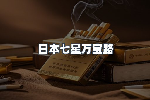 日本七星万宝路