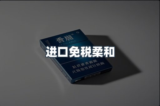 进口免税柔和