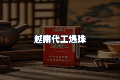越南代工爆珠